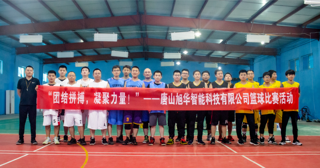 “团结拼搏，凝聚力量！”——唐山利来国际智慧科技有限公司举办篮球比赛活动