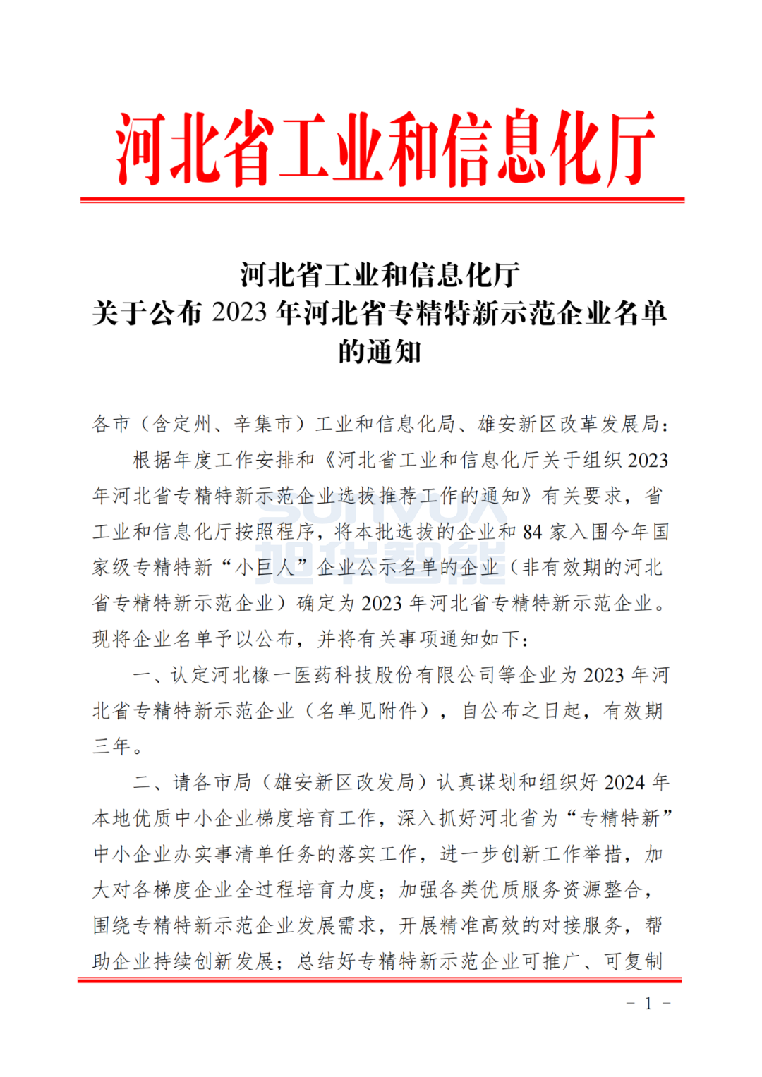 利来国际智慧取得河北省“专精特新”示范企业荣誉称号