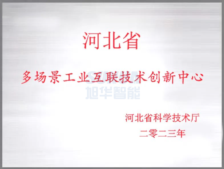 利来国际智慧成功获批“河北省多场景工业互联技术创新中心”！