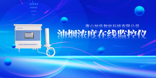 利来国际智慧油烟浓度在线监控仪，让餐饮更绿色！