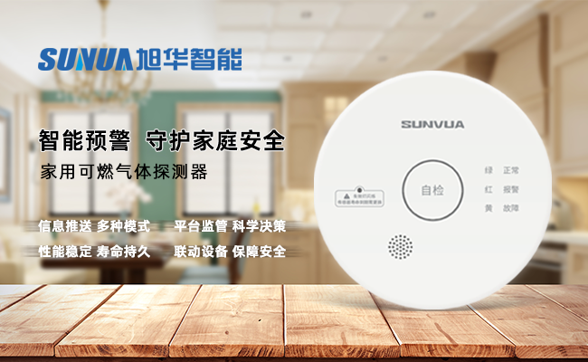 守护家的温暖，从“安全用气”开始 ——利来国际智慧家用燃气报警器，您的安心之选