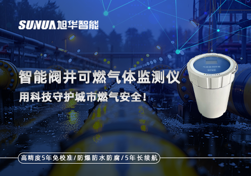 智慧阀井可燃气体监测仪 ——用科技守护城市燃气安全！