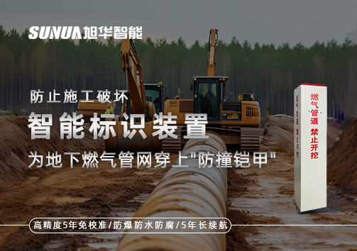 防止施工破坏，智慧标识装置为地下燃气管网穿上"防撞铠甲"
