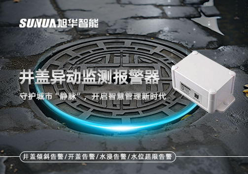 井盖异动监测报警器，守护城市“静脉”，开启智慧管理新时代！