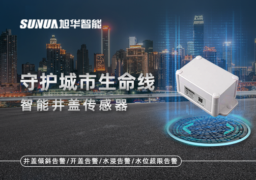 守护城市生命线—智慧井盖传感器