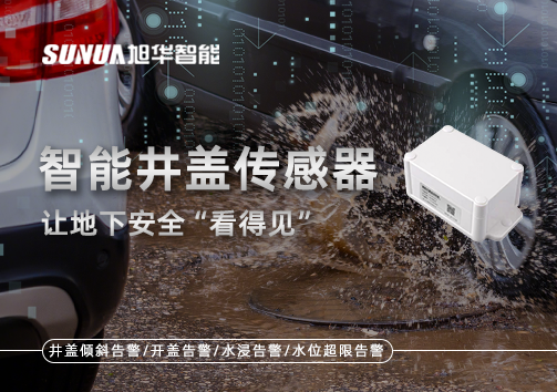 智慧城市新卫士：智慧井盖传感器，让地下安全“看得见”
