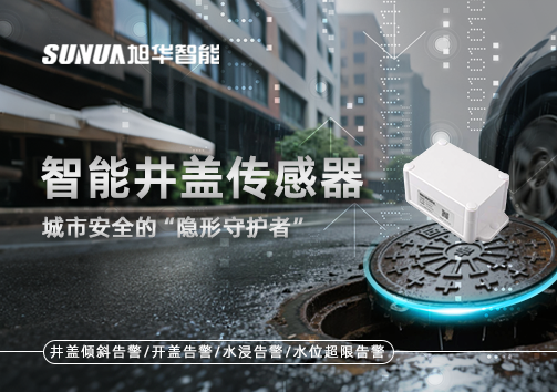 智慧井盖传感器：守护城市“脚下安全”的智慧之眼！