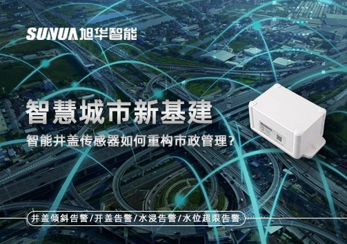 智慧城市新基建：智慧井盖传感器如何重构市政管理？