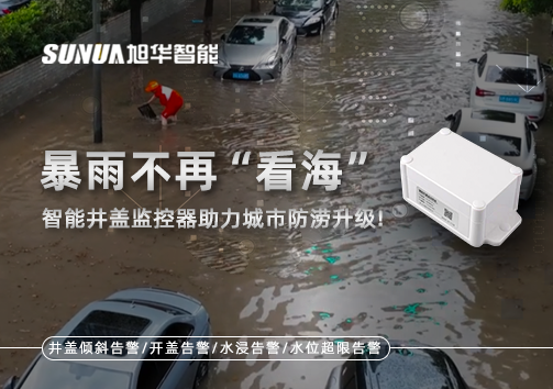 暴雨不再“看海”，智慧井盖监控器助力城市防涝升级！