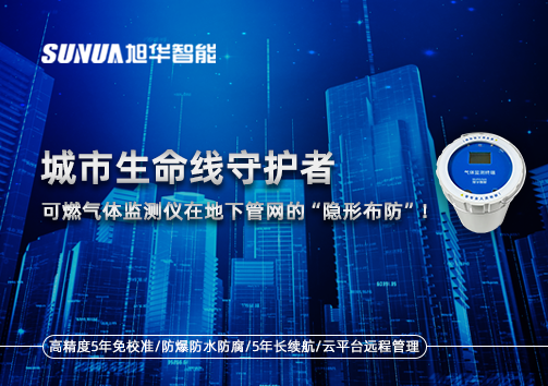 城市生命线守护者：可燃气体监测仪在地下管网的“隐形布防”！