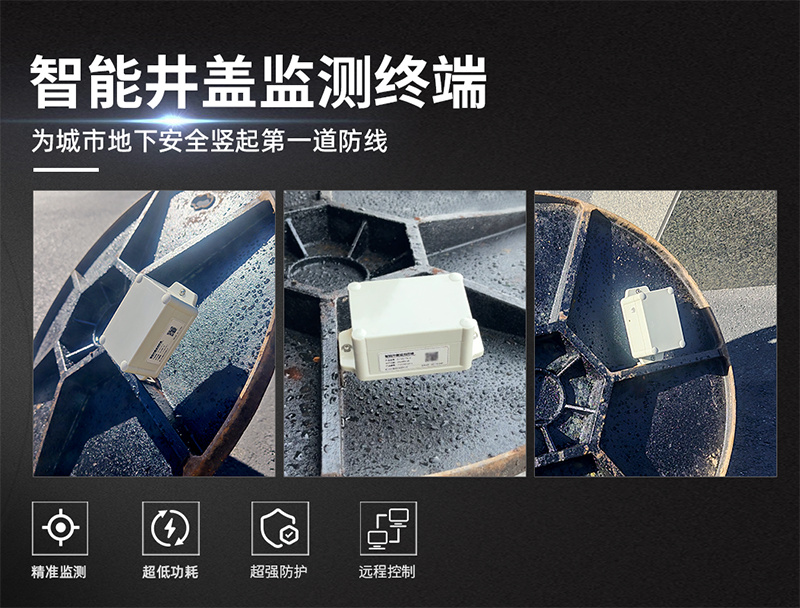 智慧井盖监测终端