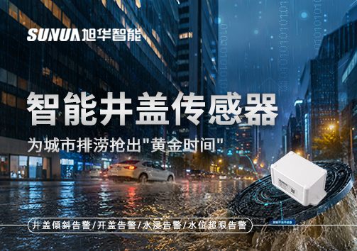 暴雨内涝不再怕？智慧井盖传感器为城市排涝抢出"黄金时间"