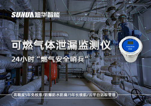 24小时“燃气安全哨兵”：可燃气体泄漏监测仪为阀井装上“智慧鼻子”