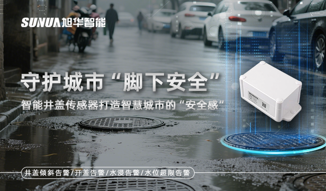 智慧井盖监测终端