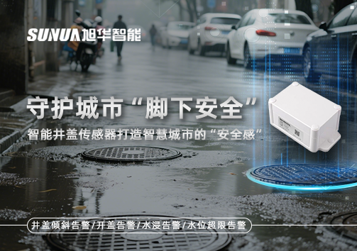 守护城市“脚下安全”：智慧井盖传感器打造智慧城市的“安全感”