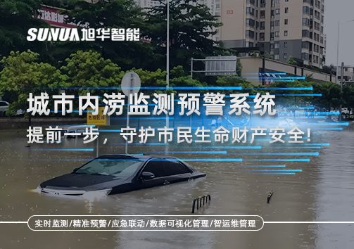 城市内涝监测预警系统：提前一步，守护市民生命财产安全！