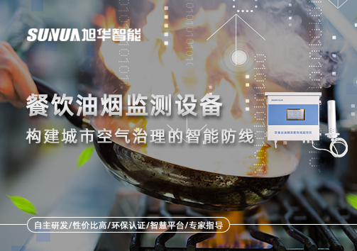 餐饮油烟监测设备：构建城市空气治理的智慧防线