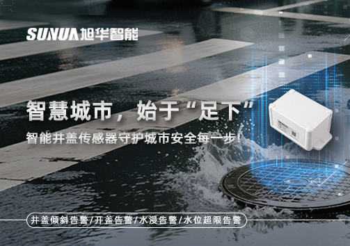 智慧城市，始于“足下”——智慧井盖传感器守护城市安全每一步!