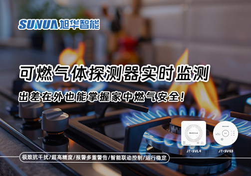 可燃气体探测器实时监测，出差在外也能掌握家中燃气安全！
