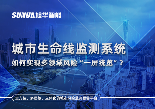 城市生命线监测系统如何实现多领域风险“一屏统览”？