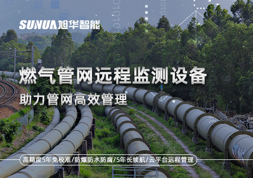 从人海战术到精准出击：燃气管网远程监测设备助力管网高效管理