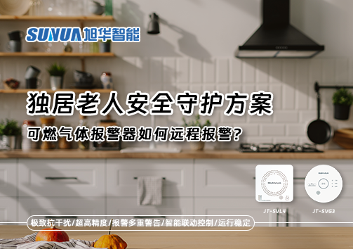 独居老人安全守护方案：可燃气体报警器如何远程报警？