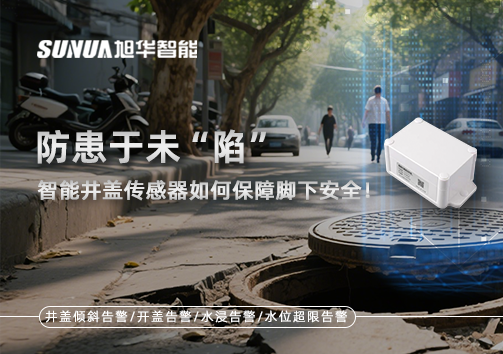 防患于未“陷”，智慧井盖传感器如何保障脚下安全！