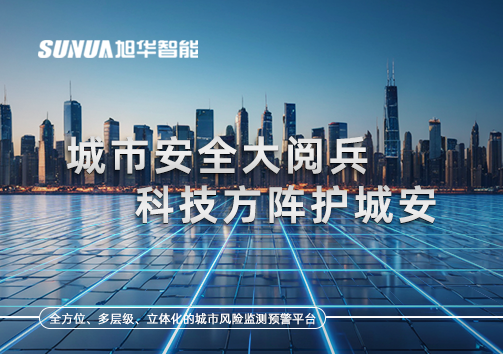 城市安全大阅兵，科技方阵护城安！ㅤㅤㅤㅤㅤㅤㅤㅤㅤㅤㅤㅤㅤㅤㅤㅤㅤㅤㅤㅤㅤㅤㅤㅤㅤㅤㅤㅤ ——筑牢城市生命线，智慧防线守万家