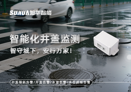 智慧化井盖监测——智守城下，安行万家！