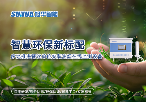 智慧环保新标配：多地推进餐饮单位安装油烟在线监测设备