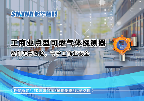 工商业点型可燃气体探测器：智御无形风险，守护工商业安全