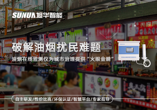 破解油烟扰民难题：油烟在线监测仪为城市治理给予“火眼金睛”