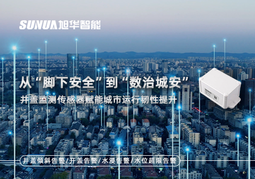 从“脚下安全”到“数治城安”：井盖监测传感器赋能城市运行韧性提升