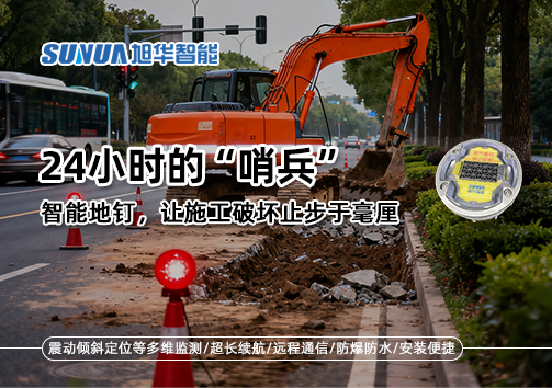 24小时的“哨兵”：智慧地钉，让施工破坏止步于毫厘