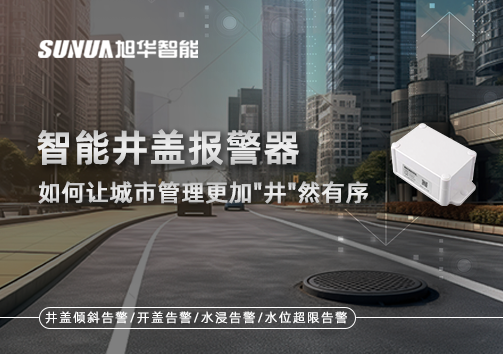 智慧井盖报警器如何让城市管理更加"井"然有序