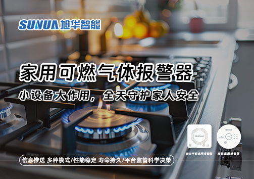 家用可燃气体报警器：小设备大作用，全天守护家人安全！