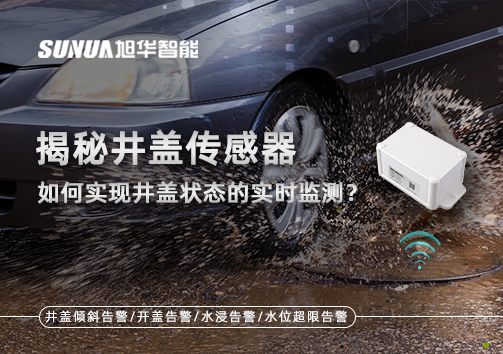 揭秘井盖传感器：如何实现井盖状态的实时监测？