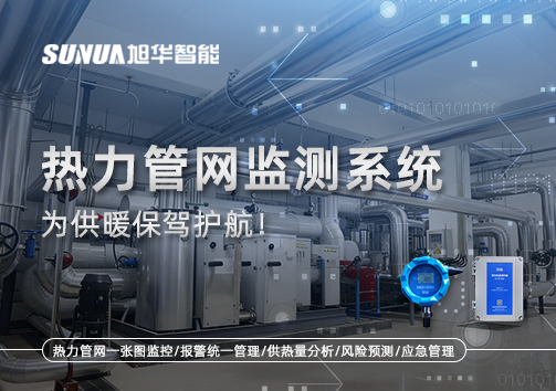 告别供暖“痛点”，热力管网监测系统，为供暖保驾护航！