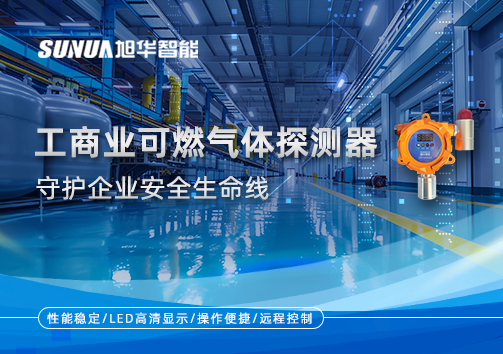 智慧防“燃”：工商业可燃气体探测器守护企业安全生命线