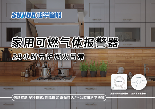 家有“安全哨兵”：家用可燃气体报警器，24小时守护烟火日常