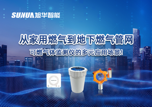 从家用燃气到地下燃气管网，可燃气体探测仪的多元应用场景！