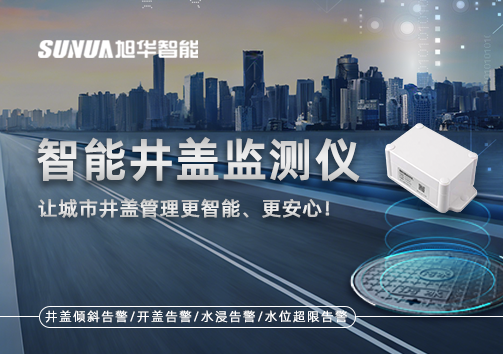 智慧井盖监测仪——让城市井盖管理更智慧、更安心！