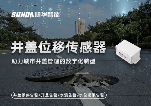 井盖位移传感器：助力城市井盖管理的数字化转型