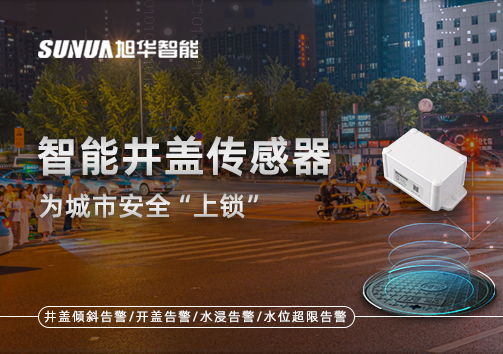 春节别让“脚下”成隐患，智慧井盖传感器为城市安全“上锁”