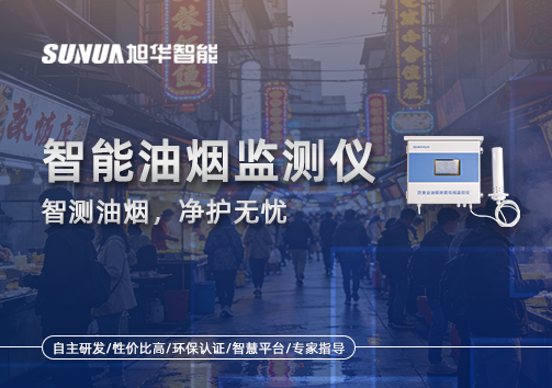智慧油烟监测仪——智测油烟，净护无忧