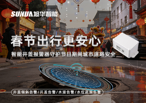 春节出行更安心：智慧井盖报警器守护节日期间城市道路安全