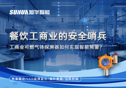 餐饮工商业的安全哨兵：工商业可燃气体探测器如何实现智慧预警？