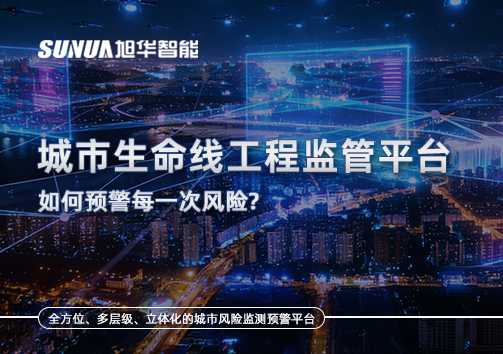 一网统管，全域感知，城市生命线工程监管平台如何预警每一次风险？