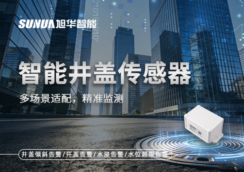 多场景适配，精准监测：智慧井盖传感器如何应对复杂环境